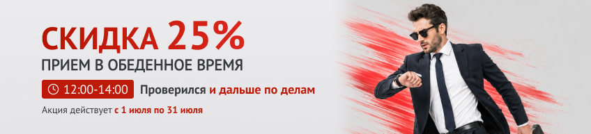 25% в обеденное время
