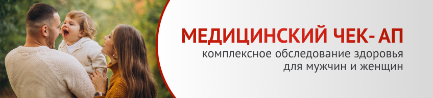 Медицинский чек-ап
