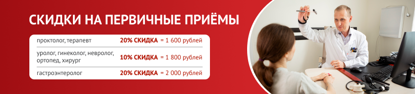 Скидка на первичный прием к врачу