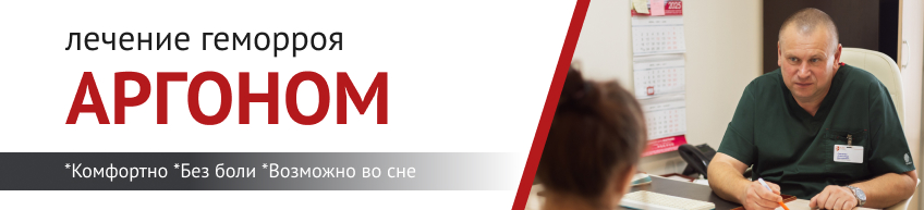 Лечение геморроя АРГОНОМ