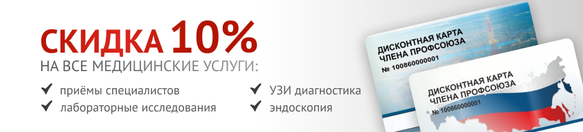 Профсоюзный дисконт