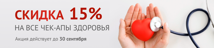 Комплексная диагностика со скидкой 15%