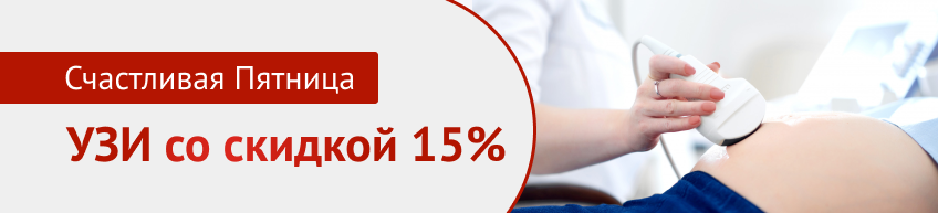 УЗИ со скидкой 15% каждую пятницу