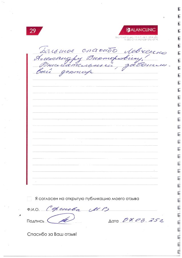 Отзыв врачу проктологу Левченко А.В. (от 7.03.2025)